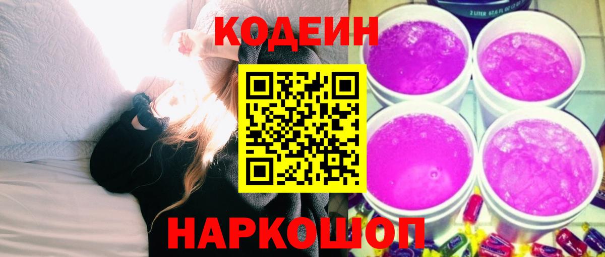 Codein Purple Drank Братск