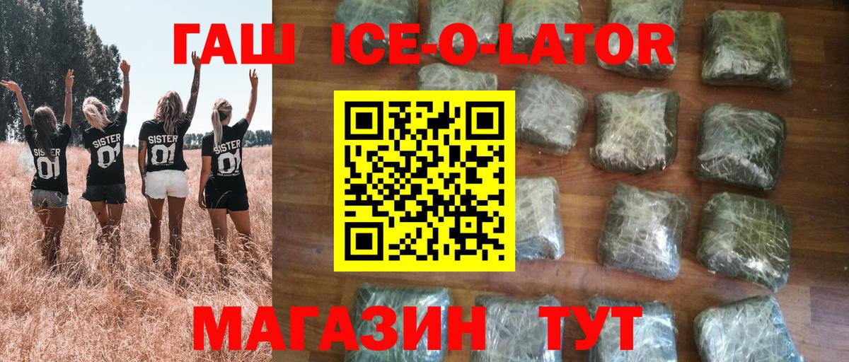 Гашиш ice o lator Братск